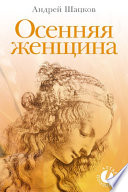 Осенняя женщина (сборник стихотворений)