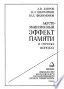 Акустоэмиссионный эффект памяти в горных породах