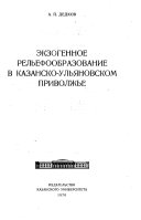 Ėkzogennoe relʹefoobrazovanie v Kazansko-Ulʹi︠a︡novksom Povolzhʹe