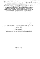 Урбанизация и культурная жизнь Сибири