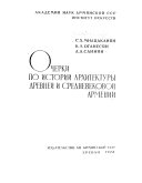 Очерки по истории архитектуры древней и средневековой Армении