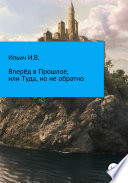 Вперёд в Прошлое, или Туда, но не обратно