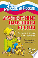 Архитектурные памятники России. Рассказы о зодчих и их творениях