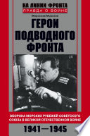 Герои подводного фронта. Они топили корабли кригсмарине