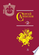 Собрание сочинений. Том 2. История крепостного мальчика. Жизнь и смерть Гришатки Соколова. Рассказы о Суворове и русских солдатах. Птица-слава. Декабристы. Охота на императора