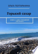 Горький сахар. Книга 2. Цикл «Позывной „Ласточка“»