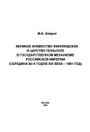 Великое княжество Финляндское и Царство Польское в государственном механизме Российской империи (середина 60-х годов XIX века-1881 год)