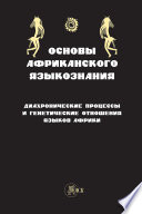 Основы африканского языкознания. Диахронические процессы и генетические отношения языков Африки