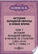 История Западной Европы в Новое время(1901-1914)