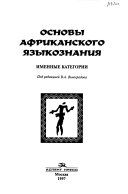 Основы африканского языкознания