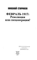 Февраль 1917