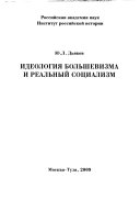 Идеология большевизма и реальный социализм