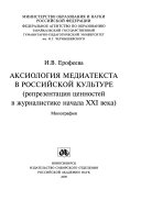 АКСИОЛОГИЯ МЕДИАТЕКСТА В РОССИЙСКОЙ КУЛЬТУРЕ