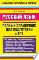 Русский язык. Полный справочник для подготовки к ЕГЭ