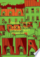 Бог всегда путешествует инкогнито