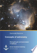 Concepts of astronomy (published in Russian)