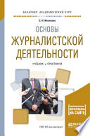 Основы журналистской деятельности. Учебник и практикум для академического бакалавриата