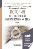 История отечественной журналистики XX века 2-е изд., пер. и доп. Учебник для академического бакалавриата