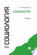 Социология. Учебник