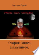 Старик: книга минувшего