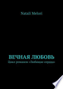 Вечная любовь. Цикл романов «Любящие сердца»