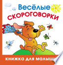 Весёлые скороговорки