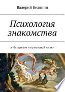 Психология знакомства. В Интернете и в реальной жизни