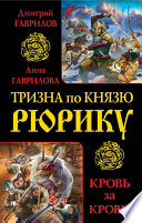 Тризна по князю Рюрику. Кровь за кровь! (сборник)