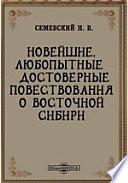 Новейшие, любопытные и достоверные повествования о Восточной Сибири