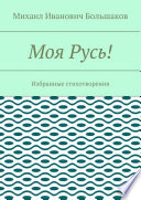 Моя Русь! Избранные стихотворения