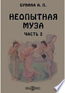 Неопытная муза