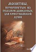 Молитвы, почерпнутые из псалмов Давидовых, для христианской души