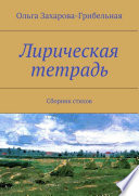 Лирическая тетрадь. Сборник стихов