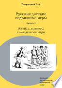 Русские детские подвижные игры. Выпуск 3. Жребий, хороводы, символические игры