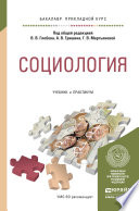 Социология. Учебник и практикум для прикладного бакалавриата