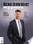 Бизнес-журнал, 2012/08