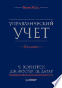 Управленческий учет, 10-е изд. (PDF)