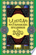 Календарь мусульманских праздников до 2020 года