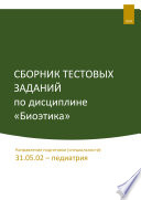 Сборник тестовых заданий по дисциплине «Биоэтика». Направление подготовки (специальности): 31.05.02 – педиатрия