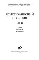 Яснополянский сборник, 2008