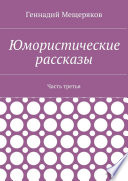 Юмористические рассказы. Часть третья