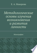 Методологические основы изучения возникновения и развития личности. Монография