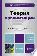 Теория организации 3-е изд., пер. и доп. Учебник для бакалавров