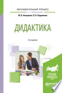 Дидактика 2-е изд., пер. и доп. Учебное пособие для бакалавриата и магистратуры