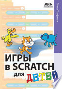 Игры в Scratch для детей