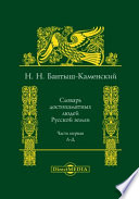 Словарь достопамятных людей русской земли