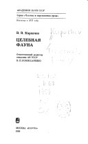 Целебная фауна