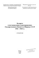 Беларусь в постановлениях и распоряжениях Государственного Комитета Обороны СССР 1941-1945 гг