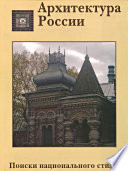 Архитектура России XVIII – начала XX века. Поиски национального стиля