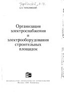 Организация электроснабжения и электрооборудования строительных площадок